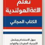 تعلم اللغة الهولندية بسهولة: حمل كتابك المجاني الآن 20250824 112712