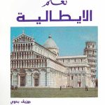 تعلم اللغة الإيطالية للمبتدئين – حمّل كتابك المجاني الآن screenshot 2025 08 26 22 20 16 55 3aea4af51f236e4932235fdada7d1643